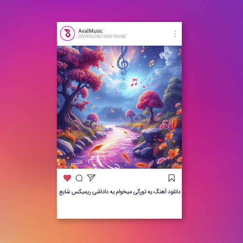 دانلود آهنگ یه تورگی میخوام یه داداشی / که همیشه خدا یه جا باشیم شایع