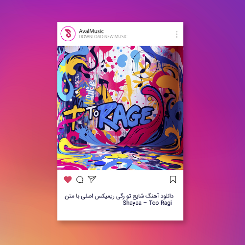 شایع تو رگی