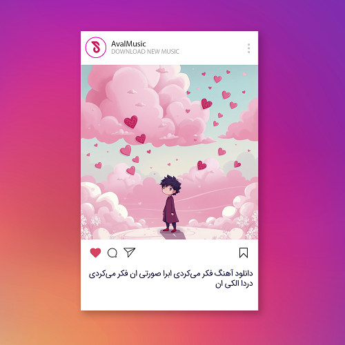 فکر می‌کردی ابرا صورتی‌ ان فکر می‌کردی دردا الکی‌ ان