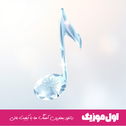 چنی گفتم به قلب تیکه پارم که دل دادن به تو تاوان نداره