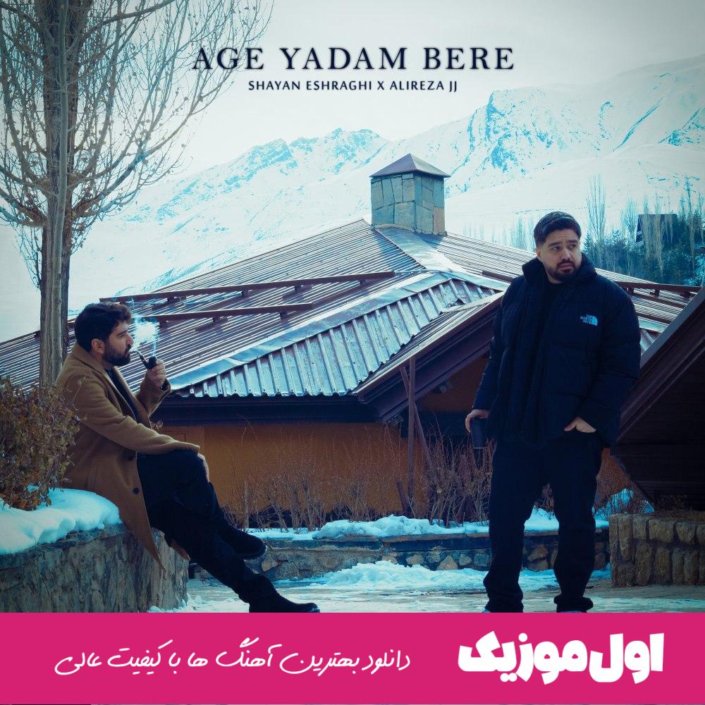  اگه یادم بره