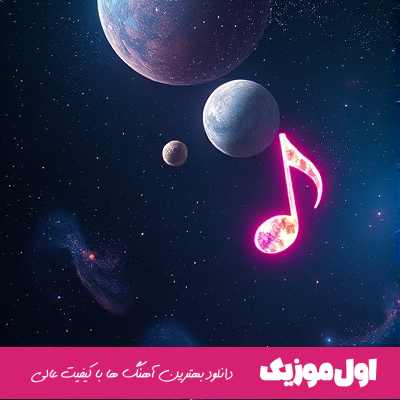 حق آب و گل داري تو دلم بزار حسودامون از رو برن
