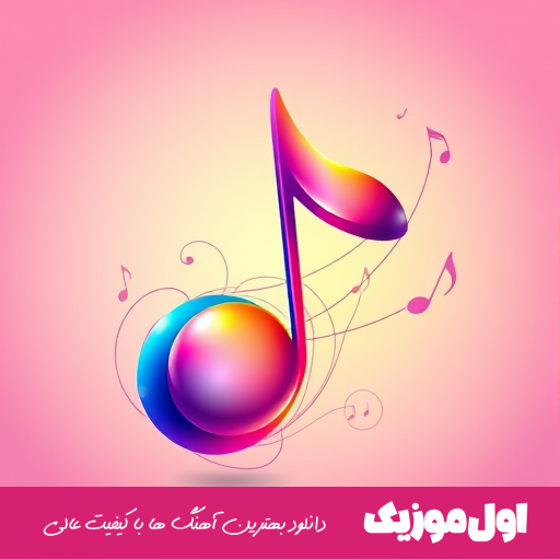 راه ﻣﻴﺮی آروم دل ﺑﺮات ﻣﻴﺮه اﻳﻦ دل ﻋﺎﺷﻖ ﺑﻪ ﭼﺸﺎت ﮔﻴﺮه