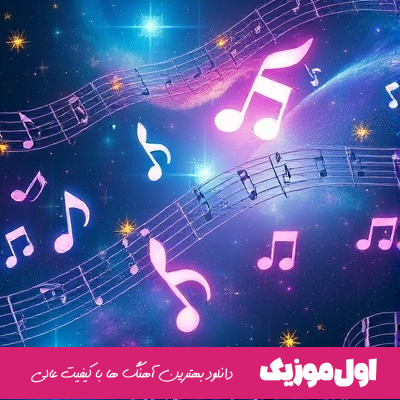 امشب در سر شوری دارم امشب در دل نوری دارم
