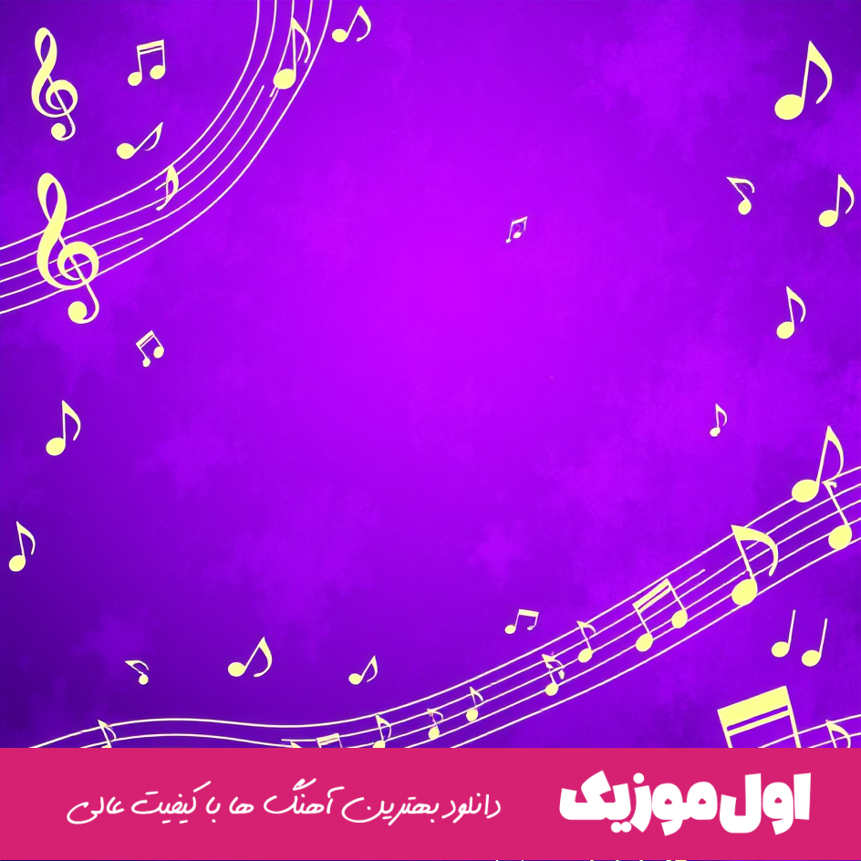 بالاتر از سیاهی بخته منه هرچی غمه تودنیا سهمه منه