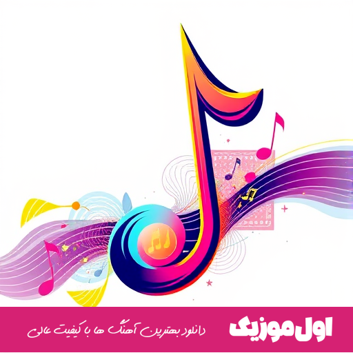  پر میکشه دلم براش تو گوشمه زنگ صداش