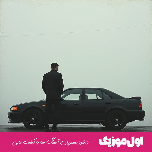  ای رﺳﻤﺸﻪ ﺑﺎﻳﺪ ﺑﺮی ﻣﻦ ﺧﻔﻪ ﺷﻢ از دﻟﺘﻨﮕﻰ