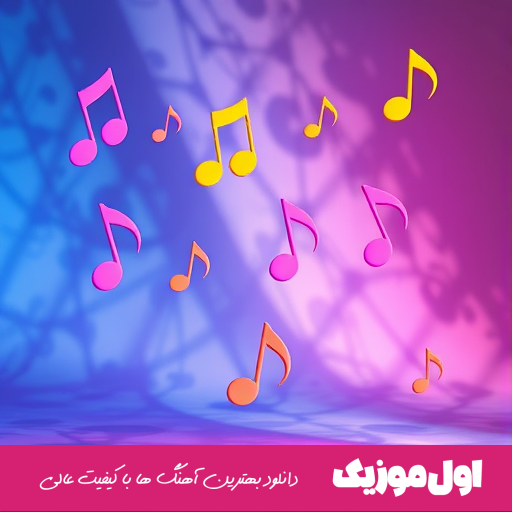  یه مه و موزیک ملو کنارم میخوری