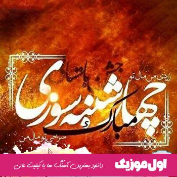 ریمیکس چهارشنبه سوری ۱۴۰۳