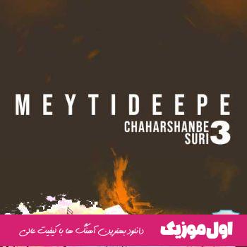  پادکست چهارشنبه سوری ۳ میتی دیپ