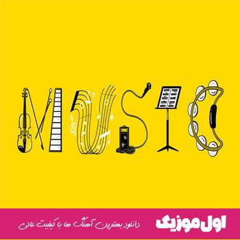 داغ رفتنو خاطرهامون مونده توی دلم 