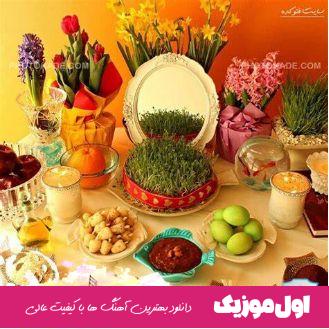  بیکلام نوروزتون مبارک هر روزتون مبارک
