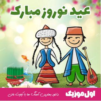عید نوروز برای کودکان بی کلام باکلام شاد ۱۴۰۴