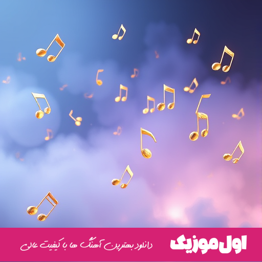 حالا بگرد دنبال من تموم شدی تو واسه من