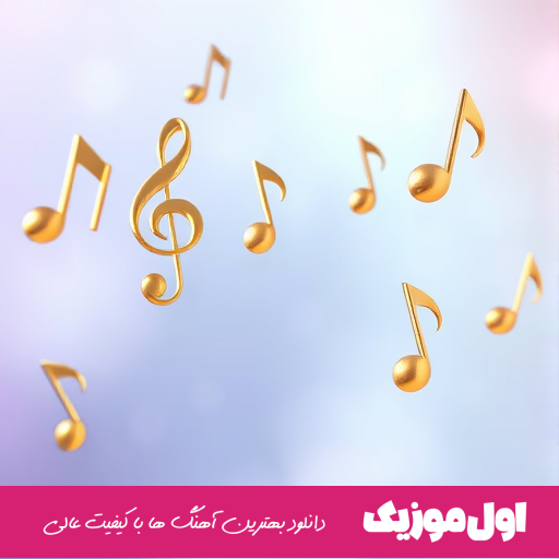 و یه یاقوتی تو قلبم با موی ابریشمی
