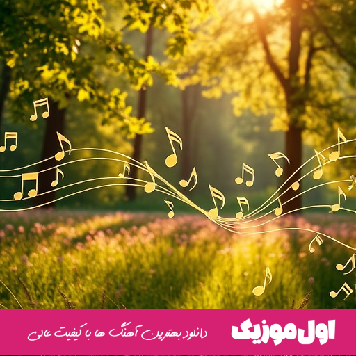 پی بهانه برای روییدنی فدای لب بوسیدنیت نوای قلب تو سینمی