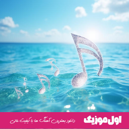 دانلود فول آلبوم امید ۱۴۰۴ کامل و یکجا با کیفیت بالا
