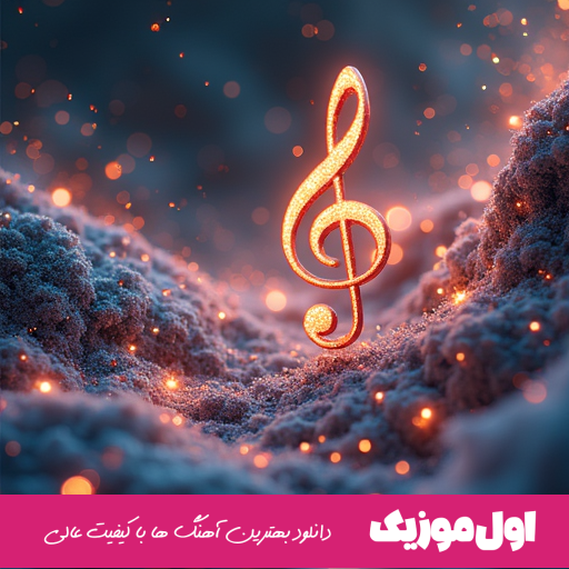  لالایی عزیزم