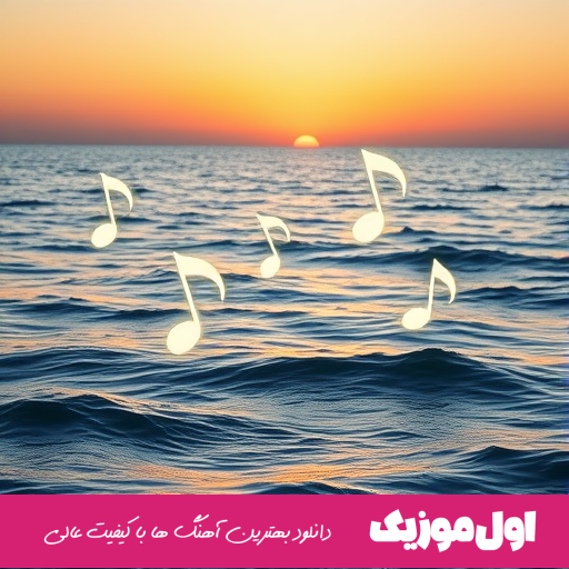  اقیانوس غم 