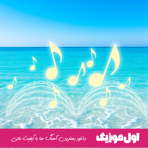  بزار که آرزومو من ببینم عشقم