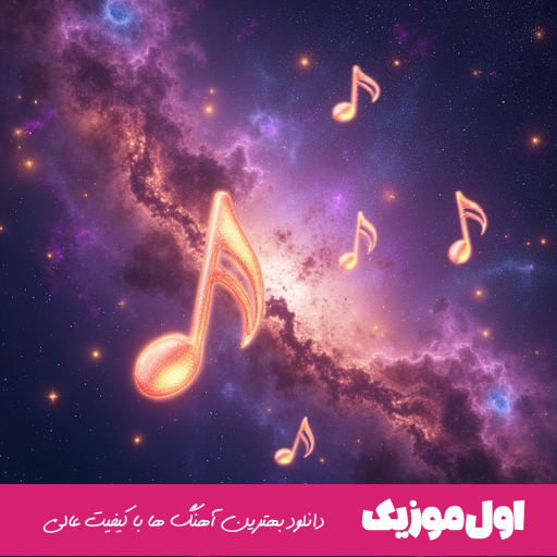 دیگر به یک دنیا نخواهم داد جایت را 