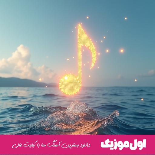 فول آلبوم نوش آفرین ۱۴۰۴