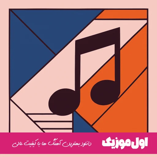 کل تهران برا تو اگه شد جنگ برا من