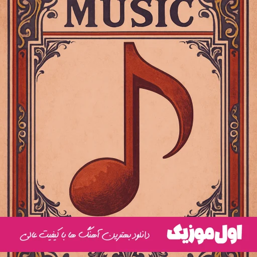 حقم نبود دردای من سرت سلامت فرهاد جهانگیری 