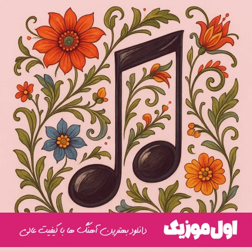 شبایی که باهات نمیخندم اصلا صبح نمیشه نمیشه