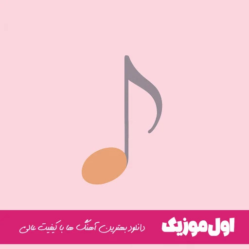  من واسه داشتن تو همه سعیمو کردم کجا دنبالت بگردم