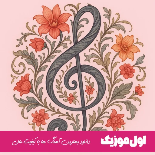 هرچی بشه هرکی بیاد پناه اول اخرم تویی 