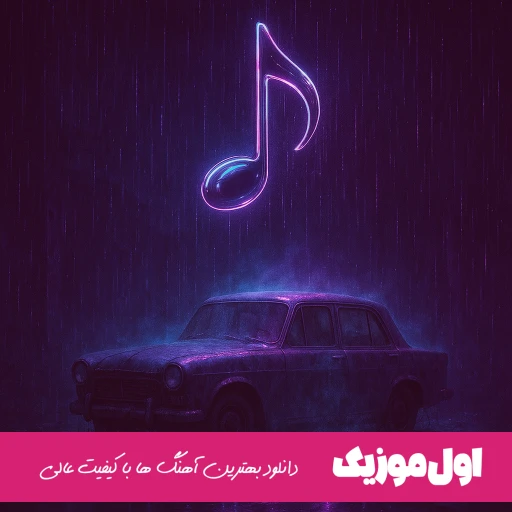 قلب منی اگه صدبارم بچرخه زمین سهم منی
