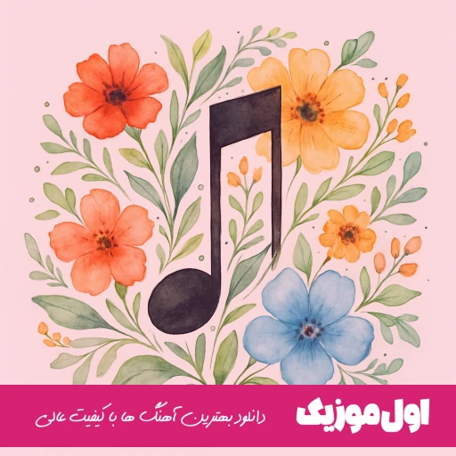 ناز شصتت سر حرفت نموندی رفتی
