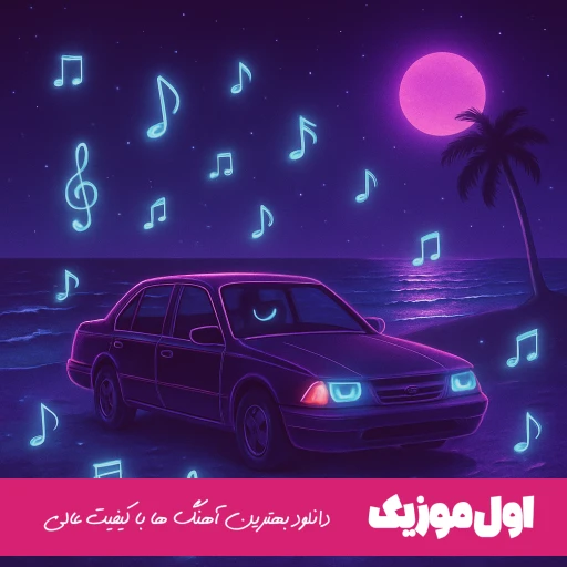 دانلود آهنگ یادت نی که یادت بیارم (ریمیکس اینستا + متن)