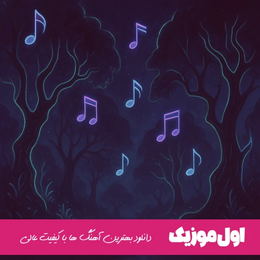 دانلود آهنگ آخ من بشم تصدقت فقط خودت فقط خودت (ریمیکس اینستا)
