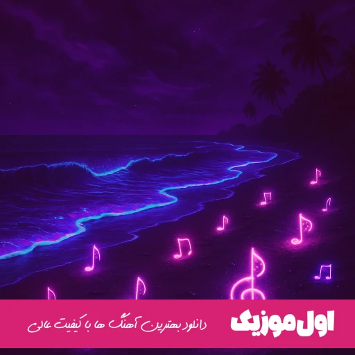 دانلود ریمیکس رپ آهنگ طناب ۲ از جودکی و محمد امیری و علی سورنا و فرهاد جهانگیری و روح الله کرمی