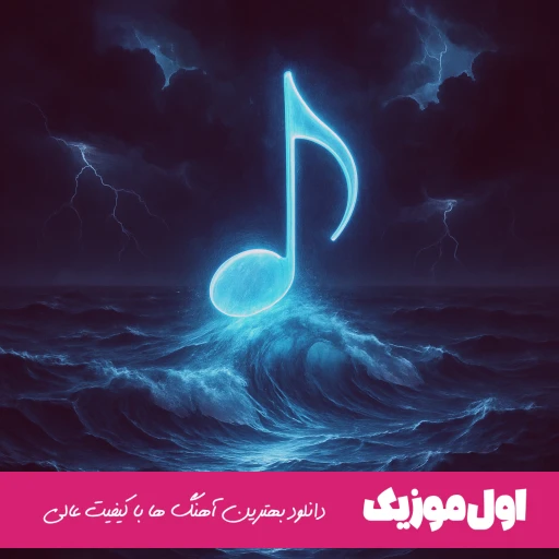 اهنگ امشو دلتنگ دلتنگم منگ بنگ منگ بنگم ریمیکس اینستا – کردی