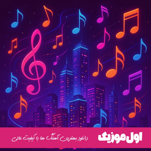 دانلود آهنگ خش رو قلبی مثل زخمی که درمونش فقط توی انفجاره (ریمیکس اینستا)
