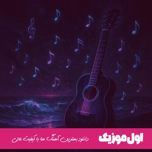 دانلود اهنگ ترکی چه سودی داشتم آه برای دریاها (ریمیکس)