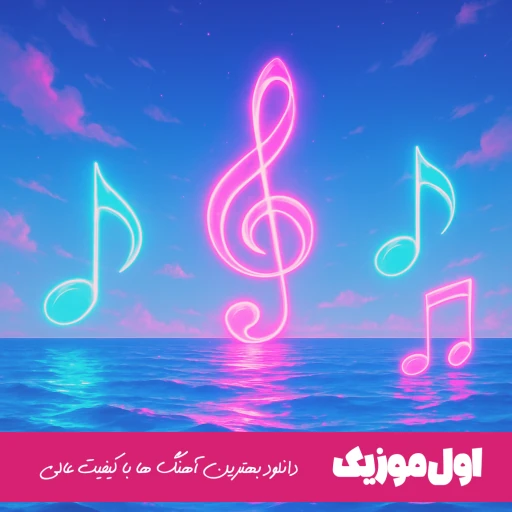 دانلود ریمیکس آسمون دلم به ماهش نرسید دیان (دیجی شهریار ثقفی)