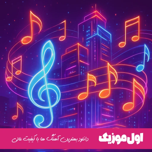 دانلود آهنگ امشو شو شه انگلیسی (ریمیکس اینستا کامل)
