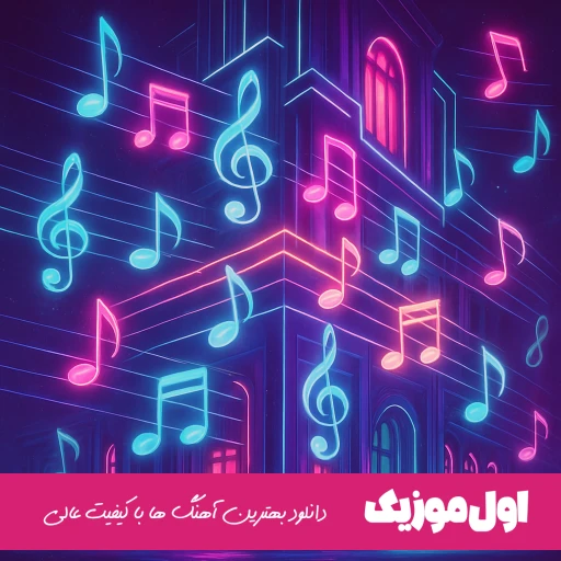 دانلود آهنگ من تو خیابون رفتنام زیر بارون رفتنام ریمیکس اینستا هوش مصنوعی هایده