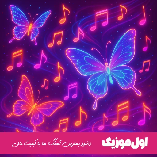 دانلود آهنگ دعوتم کن دخترم به عروسیت دست میزنم از شایان یو