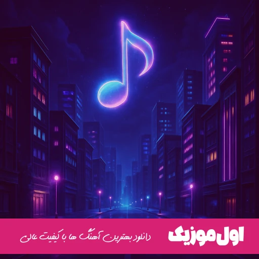 دانلود آهنگ دلم از آدما سیره بغلم کن یه ذره امید عقابی (ریمیکس کامل)