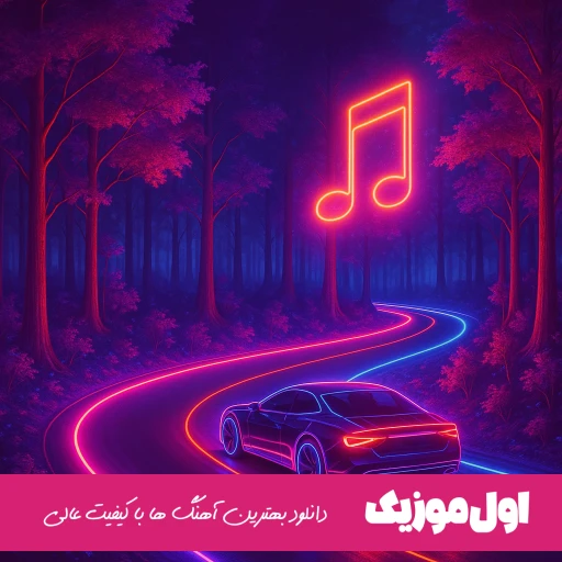 دانلود آهنگ هیچکس من وایسادم ریمیکس اینستا