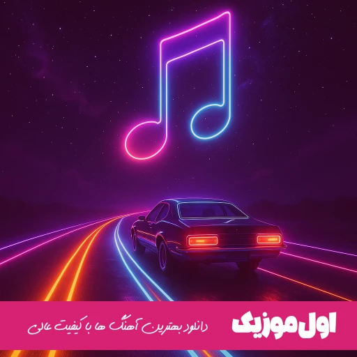 دانلود آهنگ تو میدانی دل چیه اصلا دلت پی کیه رامین تجنگی (ریمیکس اینستا)