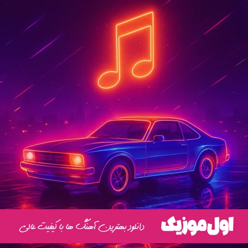 دانلود آهنگ من دلم پر میزنه واسه یه بار دیدن تو یوسف زمانی (ریمیکس اینستا)