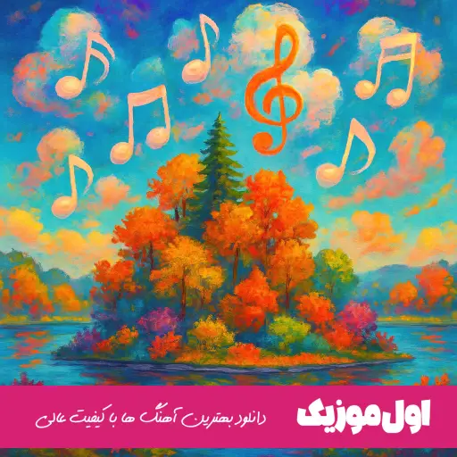  چشم آهوی من