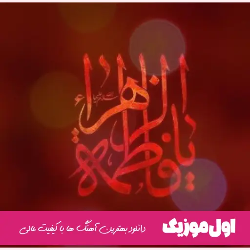  نوحه عربی حضرت زهرا(س)