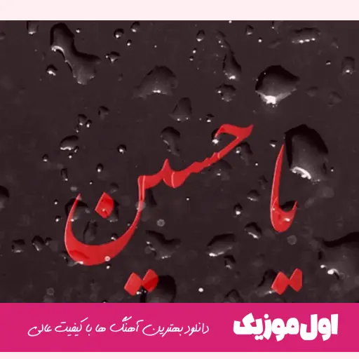 نوحه معروف محرم ۱۴۰۴